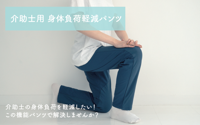 <div class='lum-box'><h4 class='fontColor_blue lum-font-size'>介助士用　身体負荷軽減パンツ</h4></div><div class='lum-font-cnt'>介助動作時に負荷のかかる膝部周辺にポリエステルとポリウレタンとの交編生地を配置し、生地が伸びて戻ろうとする力を使って負荷軽減をはかる機能性パンツです。</div>