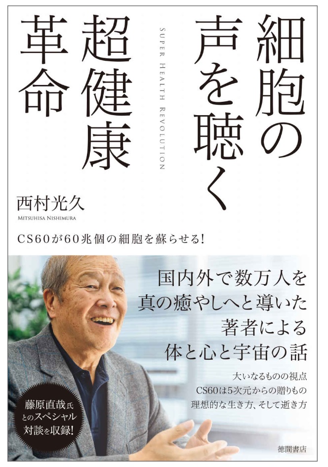 <div class='lum-box'><h4 class='fontColor_blue lum-font-size'>細胞の声を聴く　超健康革命</h4></div><div class='lum-font-cnt'>◎CS60とは何か？
◎人体は小宇宙だ！
◎細胞を「元の状態に戻す」働き

国内外で数万人を癒しへ導いた著者による
体と心と宇宙の話。</div>