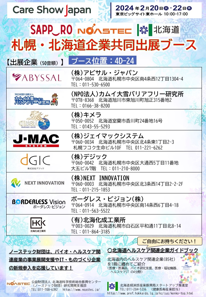 <div class='lum-box'><h4 class='fontColor_blue lum-font-size'>札幌・北海道企業 共同出展ブース②</h4></div><div class='lum-font-cnt'>札幌市・北海道のヘルスケア関連分野8社による共同出展</div>