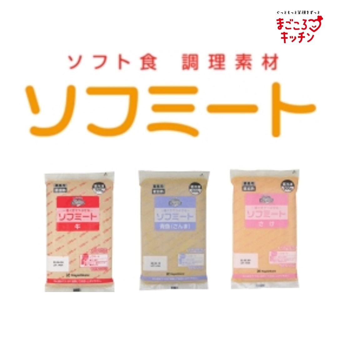 <div class='lum-box'><h4 class='fontColor_blue lum-font-size'>ソフミート</h4></div><div class='lum-font-cnt'>見た目もおいしさも満足していただける高齢者ソフト食調理素材です。
生タイプだから料理に合わせて形や大きさも自由自在！
（学会分類コード4相当）</div>