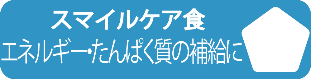 <div class='lum-box'><h4 class='fontColor_blue lum-font-size'>スマイルケア食「青」マーク</h4></div><div class='lum-font-cnt'>「青」マークは噛むこと‧飲み込むことに問題はないものの、健康維持上栄養補給を必要とする⽅向けの⾷品です。
</div>