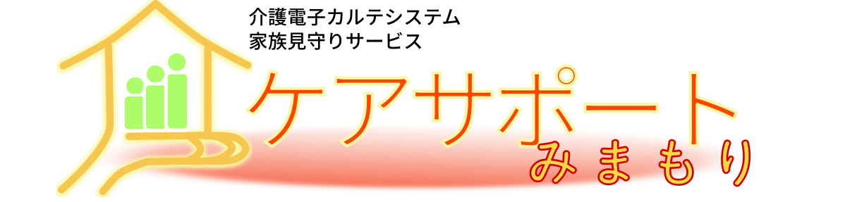 <div class='lum-box'><h4 class='fontColor_blue lum-font-size'>介護記録ソフト「ケアサポートみまもり」</h4></div><div class='lum-font-cnt'>介護施設のみなさまと利用者のご家族のみなさまとの情報連携をスムーズにする事ができる介護記録システムです。
介護施設の見える化にも役立ちます。</div>