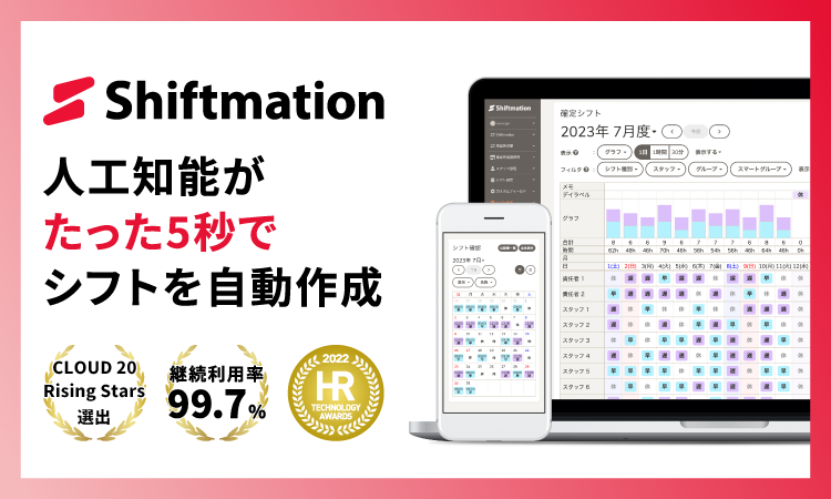<div class='lum-box'><h4 class='fontColor_blue lum-font-size'>勤務シフト自動作成Shiftmation</h4></div><div class='lum-font-cnt'>人工知能が勤務シフトを自動で作成。
夜勤などの複雑な条件設定や、公平性も担保。
自動化で、業務負担を大きく削減しましょう。</div>