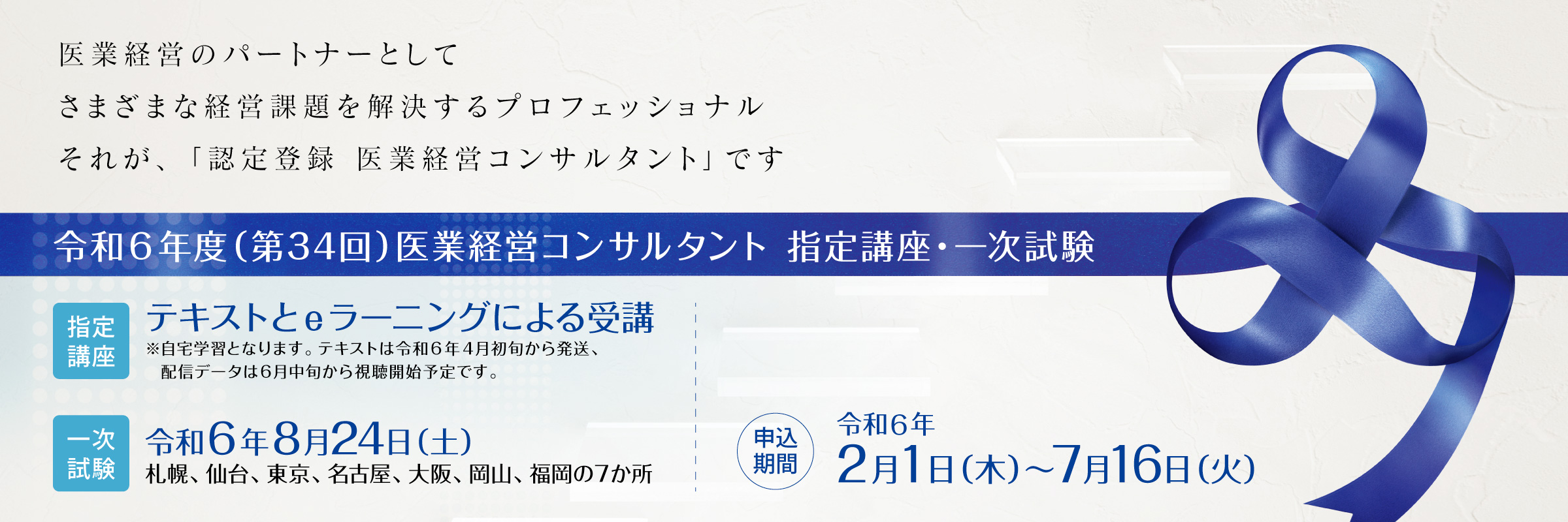 <div class='lum-box'><h4 class='fontColor_blue lum-font-size'>第34回医業経営コンサルタント受験ガイド</h4></div><div class='lum-font-cnt'>医療機関等を支援する認定登録 医業経営コンサルタン卜の育成を行っています。
（指定講座の受講、一次試験（筆記）の合格、さらに二次試験（論文）を経て）</div>