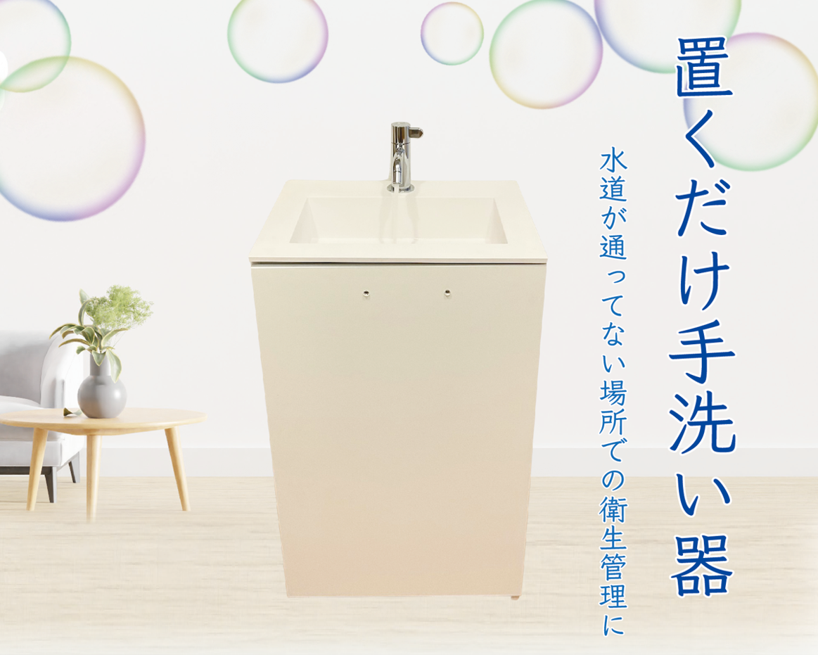 <div class='lum-box'><h4 class='fontColor_blue lum-font-size'>「置くだけ　手洗い器」</h4></div><div class='lum-font-cnt'>手洗器湯にユニットとシステムがセットになっています。
設置工事は不要です。

サイズ：H960×W500×D420
消費電力：150W
電源：AC100V</div>