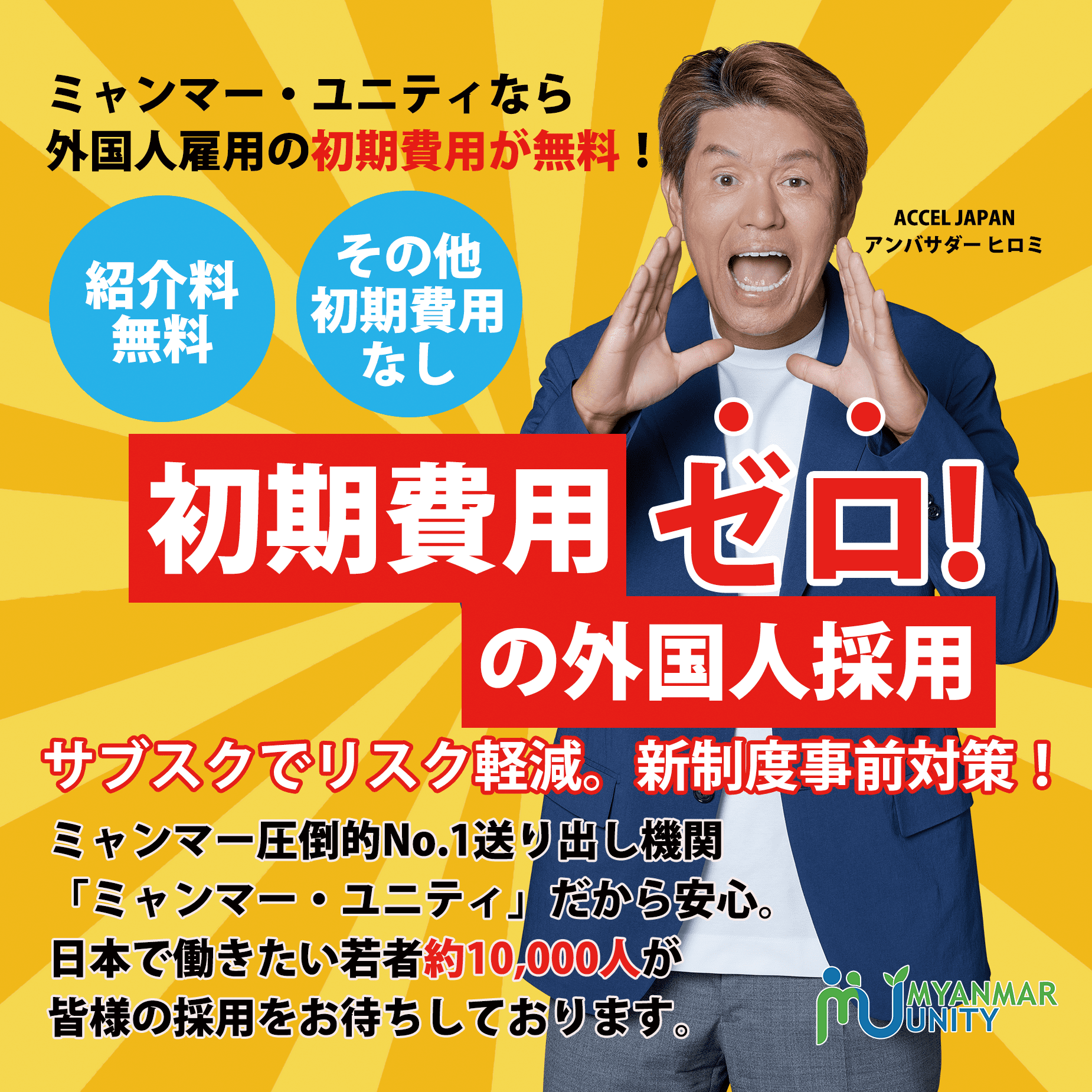 <div class='lum-box'><h4 class='fontColor_blue lum-font-size'>優秀なミャンマー人材を初期費用無料でご紹介</h4></div><div class='lum-font-cnt'>「人手が足りない。しかし外国人採用はハードルが高く、初期費用が高いので踏み切れない」そんな方に朗報！
初期費用をミャンマー・ユニティが負担いたします。</div>