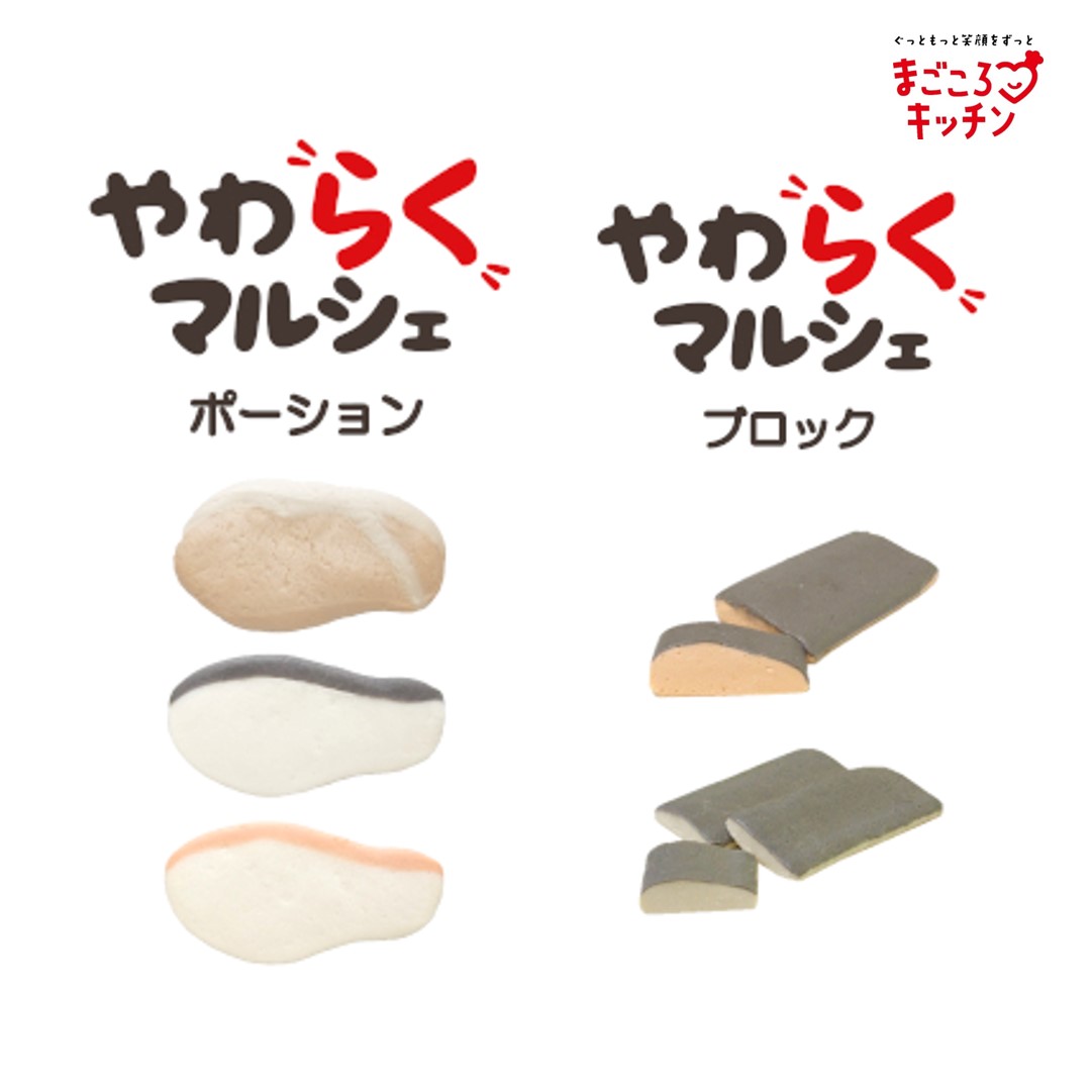 <div class='lum-box'><h4 class='fontColor_blue lum-font-size'>やわらくマルシェ</h4></div><div class='lum-font-cnt'>成形済みのお肉とお魚の嚥下調整食調理素材です。
使用用途に合わせてポーションタイプとブロックタイプで使い分け！（学会分類コード3相当）</div>
