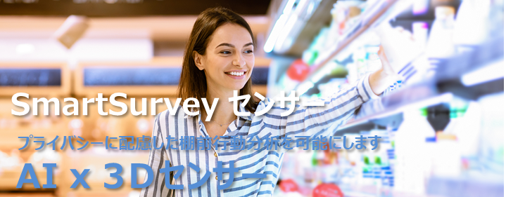 <div class='lum-box'><h4 class='fontColor_blue lum-font-size'>SmartSurveyセンサー</h4></div><div class='lum-font-cnt'>店舗商品棚ヒートマップ、棚前行動分析に必要な情報を効率よく収集します</div>