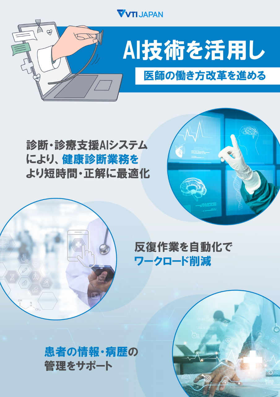<div class='lum-box'><h4 class='fontColor_blue lum-font-size'>AI医療助手: 医師労働改革</h4></div><div class='lum-font-cnt'>AI技術で医師の働き方改革を進めます。診断・診察支援AIで迅速で正確な健康診断を実現し、反復作業を自動化してワークロードを削減。患者情報や病気管理もサポート。</div>