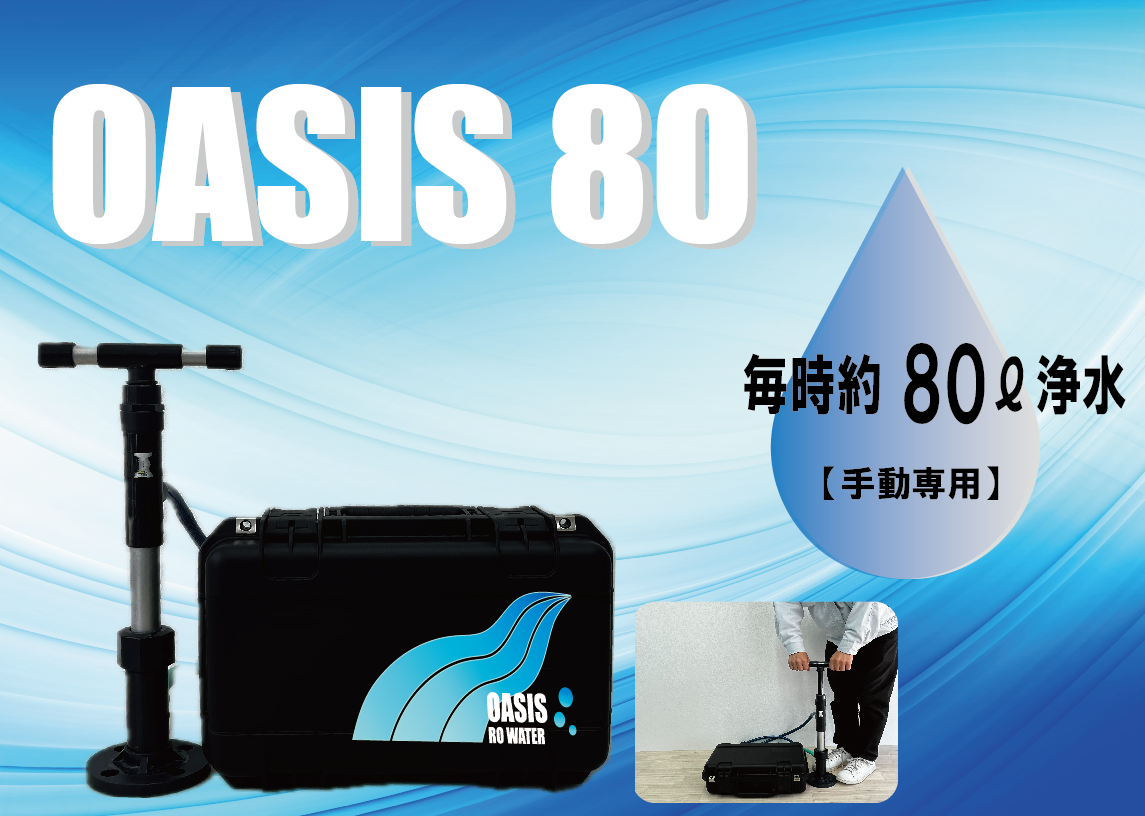 <div class='lum-box'><h4 class='fontColor_blue lum-font-size'>災害用RO浄水器「OASIS 80」</h4></div><div class='lum-font-cnt'>手動専用小型モデル
RO膜（逆浸透膜）搭載の省エネ浄水器です。

浄水量：毎時約80ℓ
電源：手動
揚程：3M
</div>