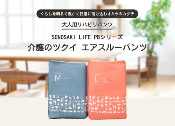 <div class='lum-box'><h4 class='fontColor_blue lum-font-size'>介護のツクイ　エアスルーパンツ</h4></div><div class='lum-font-cnt'>全国約700ケ所で介護サービスを展開するツクイと大手オムツメーカーとの共同開発で生まれたパンツタイプのオムツです。介護施設様のランニングコスト削減に貢献します。</div>
