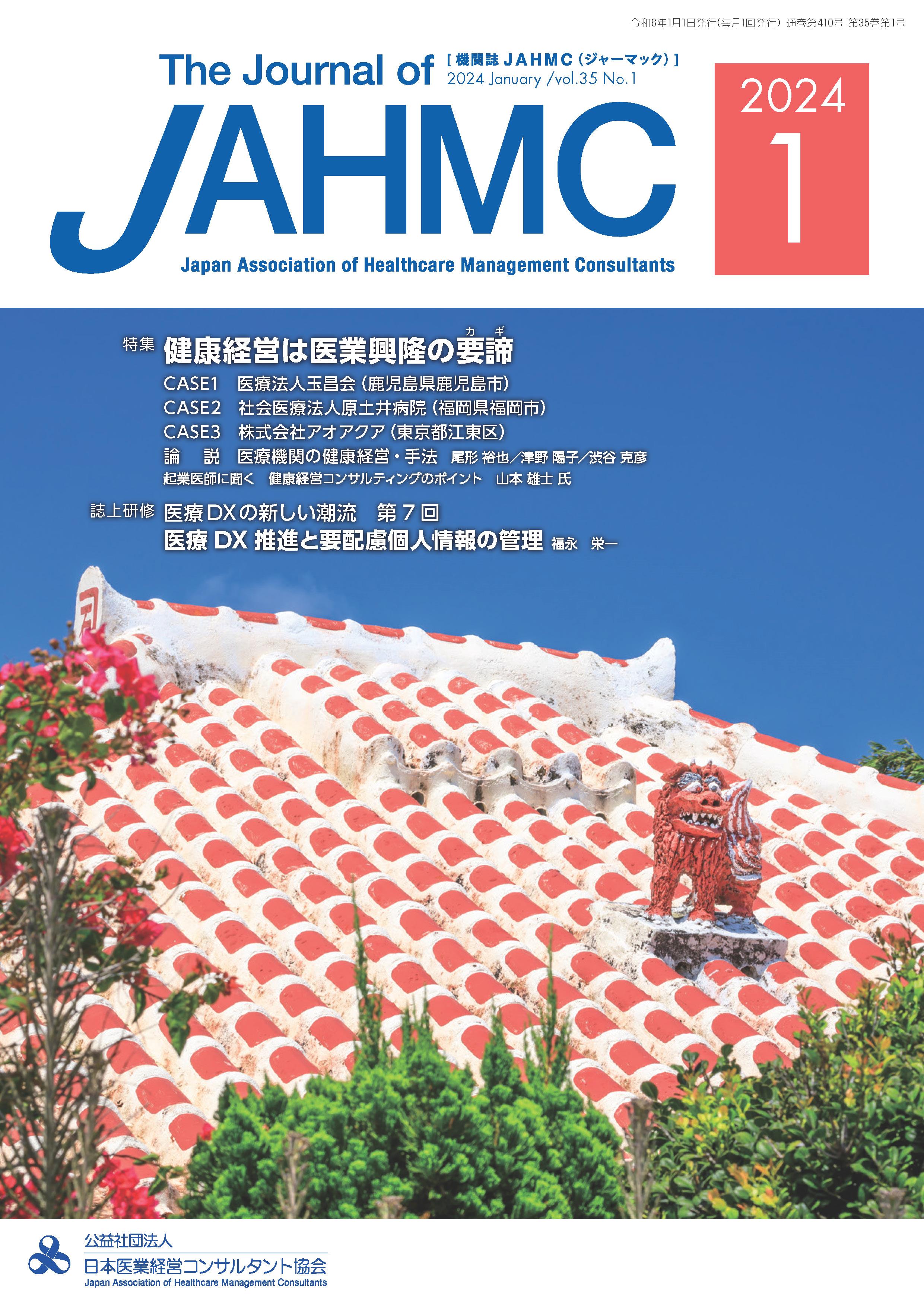<div class='lum-box'><h4 class='fontColor_blue lum-font-size'>機関誌JAHMC(ジャーマック)</h4></div><div class='lum-font-cnt'>当協会発行の月刊医業経営情報誌。
医療現場や医療政策に関する生の声を綴ったインタビューや、各現場からのレポート、協会研修をまとめた誌上研修などは必見です。</div>