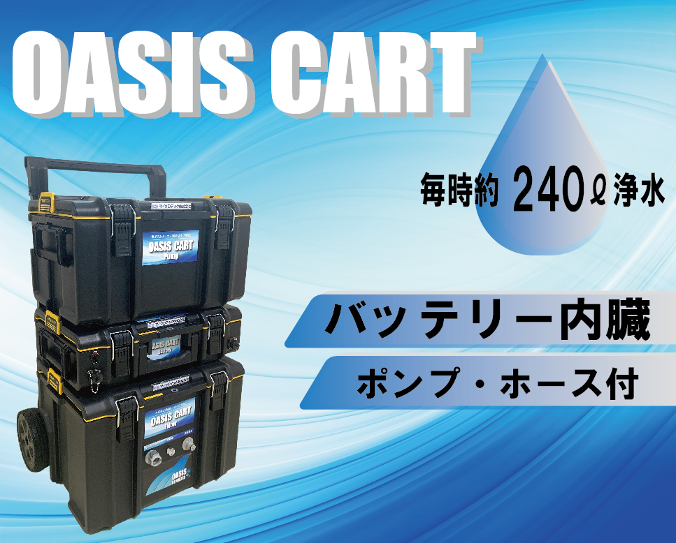 <div class='lum-box'><h4 class='fontColor_blue lum-font-size'>災害用RO浄水器「OASIS CART」</h4></div><div class='lum-font-cnt'>高性能バッテリー内臓の大容量浄水器。

サイズ：H875×W610×D490
消費電力：80W
電源：DC24V
揚程：5M（オプションで20Mまで可）</div>