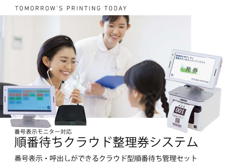<div class='lum-box'><h4 class='fontColor_blue lum-font-size'>番号表示モニター対応 順番待ち整理券機</h4></div><div class='lum-font-cnt'>番号表示・呼出しができるクラウド型順番待ち管理セットです。タッチパネル上で整理券番号の呼出しが簡単にでき、スマホからも順番確認が行える機能付。待合室の混雑軽減。</div>