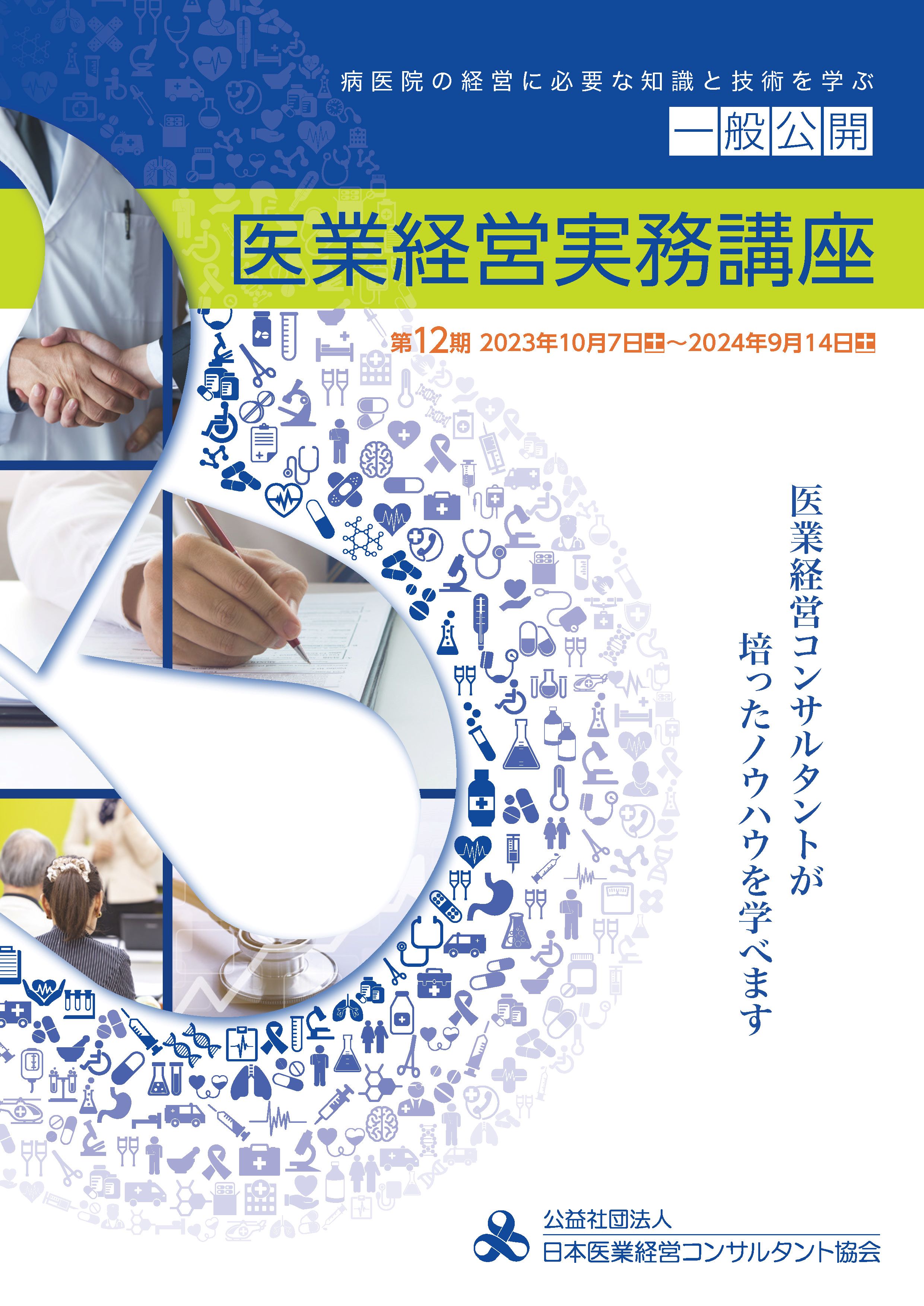 <div class='lum-box'><h4 class='fontColor_blue lum-font-size'>一般公開医業経営実務講座</h4></div><div class='lum-font-cnt'>全36講座で病医院経営の実践的な知識と技術を学ぶことのできる講座です。
全講座修了者は、医業経営コンサルタント指定講座および一次試験が免除されます。</div>