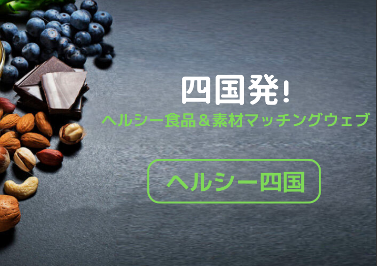 <div class='lum-box'><h4 class='fontColor_blue lum-font-size'>四国発！ヘルシー食品＆素材マッチングウェブ</h4></div><div class='lum-font-cnt'>四国発！ヘルシー食品＆素材マッチングウェブは、四国を中心とした食品素材メーカー、食品加工メーカーなどの素材・商品や提供サービスを掲載し、全国の卸会社や食品加工メーカーなどの方々に閲覧していただける、企業間（BtoB）マッチングを専門とする無料で利用できるサイトです。</div>