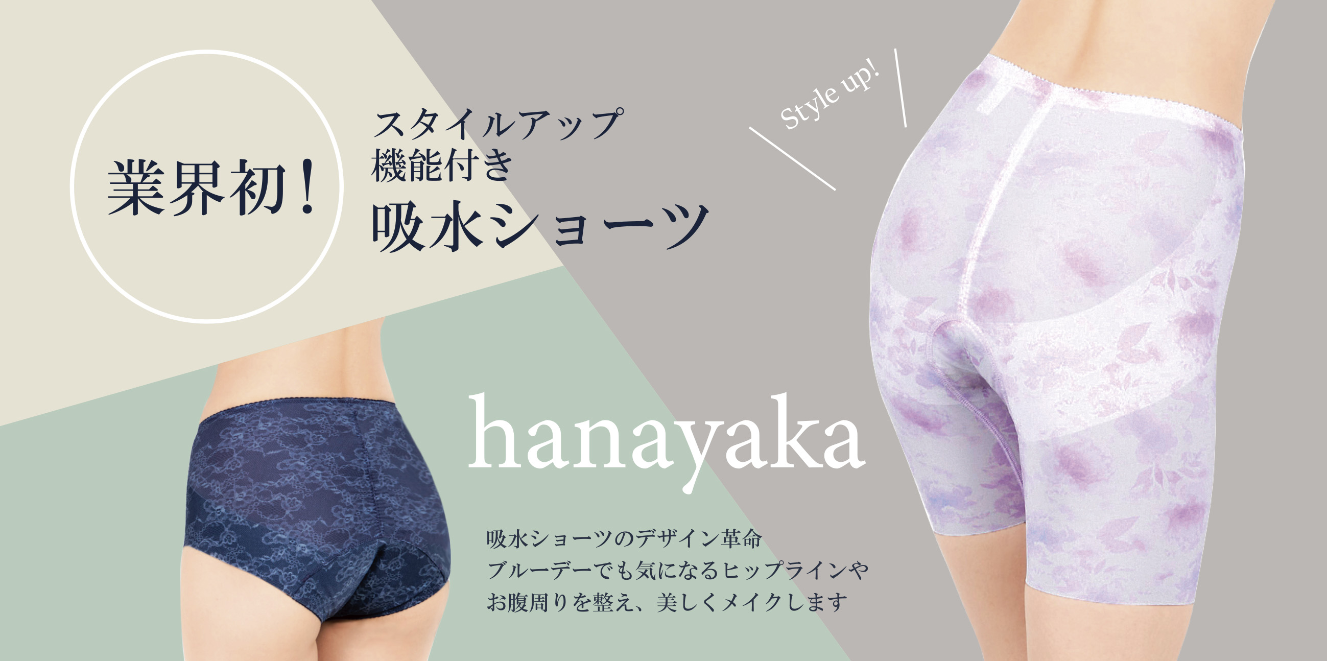 <div class='lum-box'><h4 class='fontColor_blue lum-font-size'>hanayaka スタイルアップ機能付き吸水ショーツ</h4></div><div class='lum-font-cnt'>業界初！生地の心地良さ、高い吸水性能、さらにスタイルアップ機能付きという、今までになかった高機能吸水ショーツです。普段ガードルを使用されない方も使い易いショーツタイプ、ガードルユーザーの方もご使用頂けるロングタイプをご用意しております。</div>