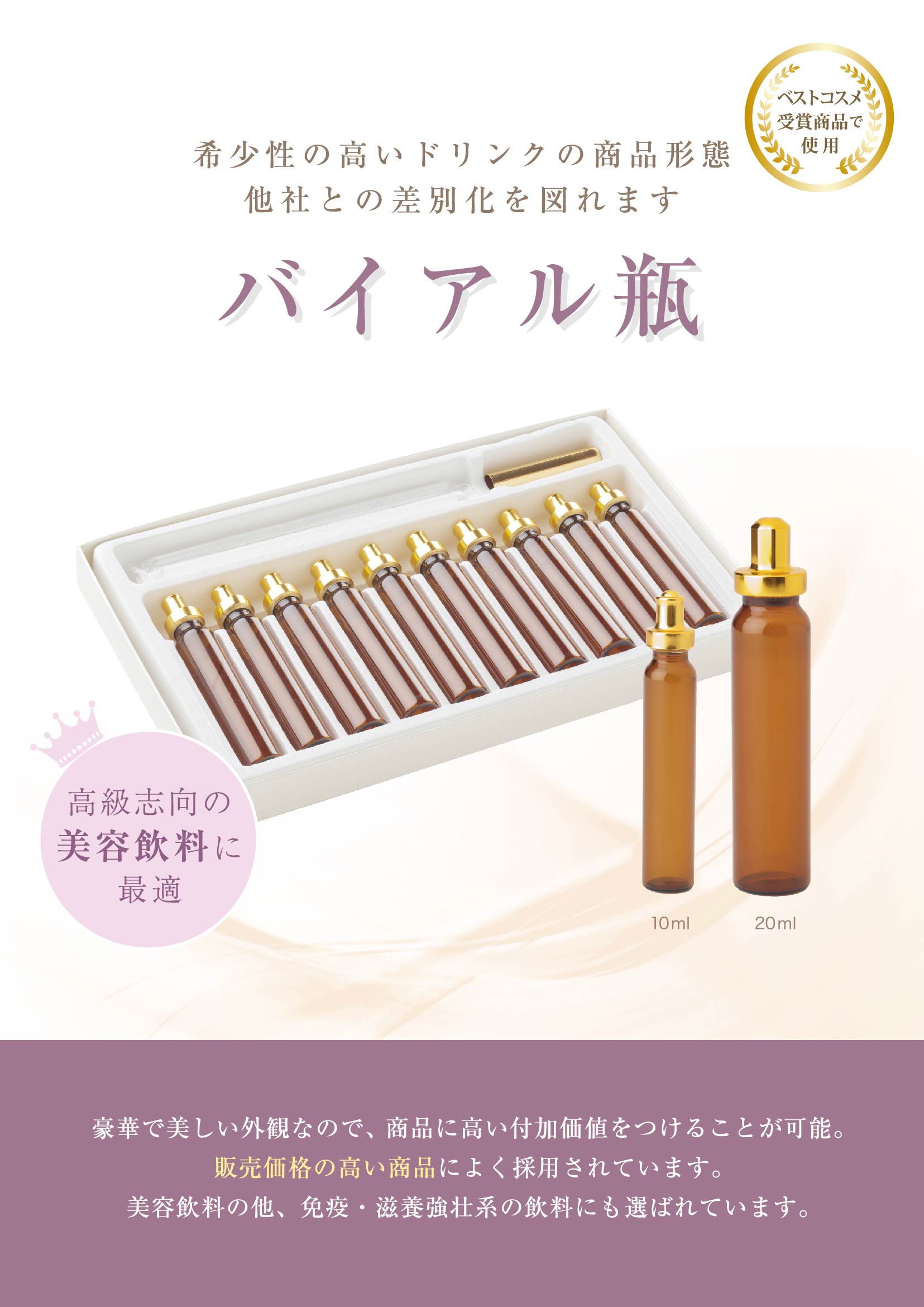 <div class='lum-box'><h4 class='fontColor_blue lum-font-size'>バイアル瓶使用ドリンクOEM</h4></div><div class='lum-font-cnt'>小容量、高級感の溢れるバイアル瓶使用のドリンクOEMを承ります。10mlおよび20mLの製造が可能です。国内をはじめ海外輸出商品なども製造実績がございます。</div>