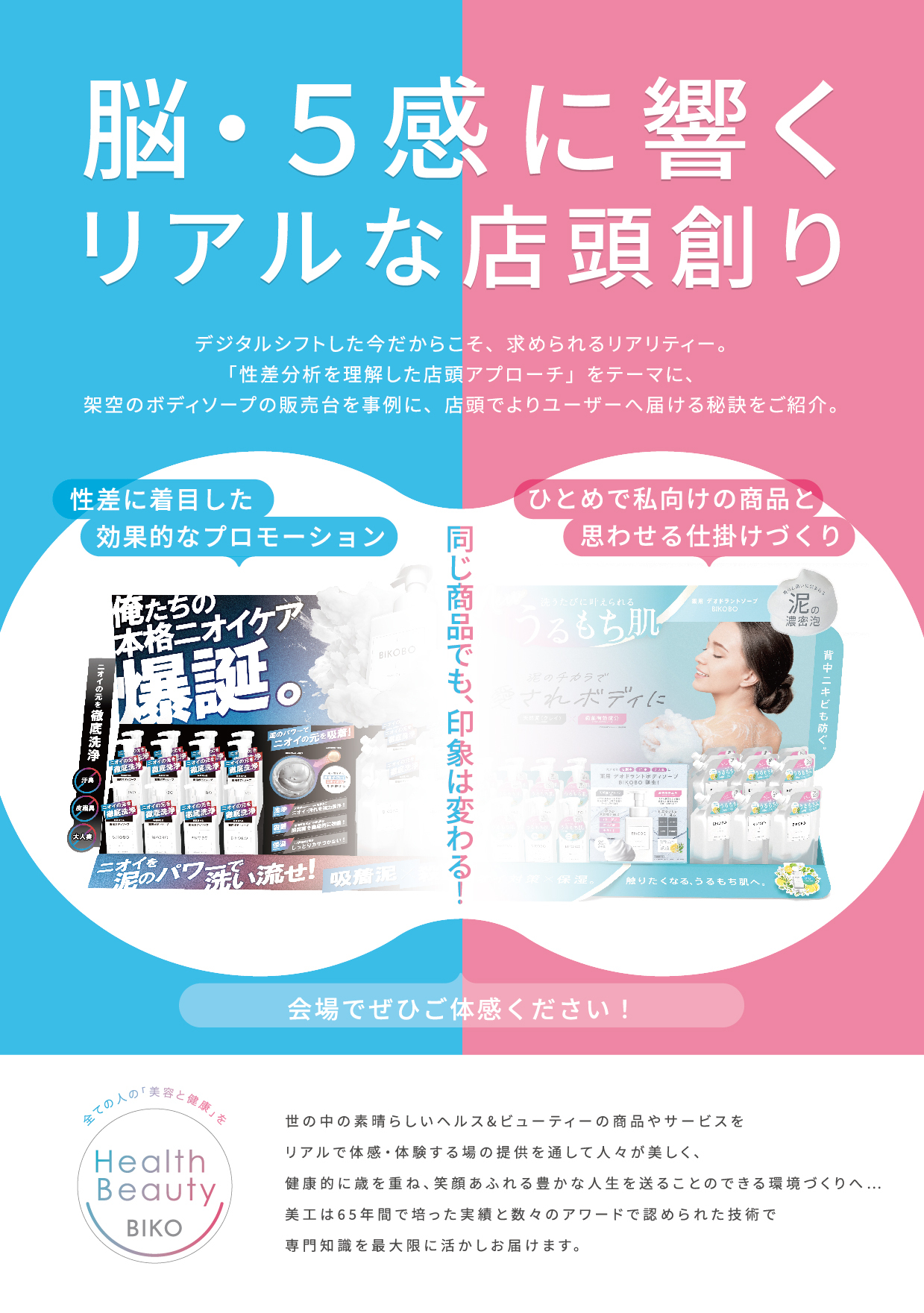 <div class='lum-box'><h4 class='fontColor_blue lum-font-size'>脳・5感に響くリアルな店頭創りのノウハウ</h4></div><div class='lum-font-cnt'>H&B店頭販促のプロ・株式会社美工では「脳・5感に響くリアルな店頭創り 〜性差分析を理解したアプローチ〜」をテーマに、デジタルシフトした今だからこそ求められるリアルな店頭展開でよりユーザーへ届けるための秘訣をご紹介。</div>