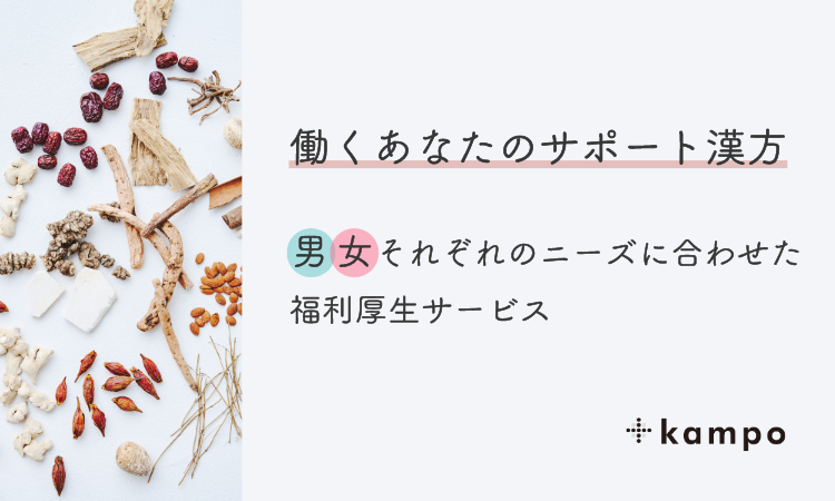 <div class='lum-box'><h4 class='fontColor_blue lum-font-size'>健康経営支援サービス</h4></div><div class='lum-font-cnt'>漢方で実現する、男女それぞれのニーズに合わせた福利厚生サービス「働くあなたのサポート漢方」

導入費用、月額固定費ともに無料、詳細はブースにお立ち寄りください。</div>