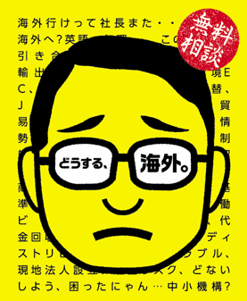 <div class='lum-box'><h4 class='fontColor_blue lum-font-size'>海外展開ハンズオン支援</h4></div><div class='lum-font-cnt'>海外ビジネスの課題やお悩みを解決するため、豊富な実務経験・ノウハウを持つ専門家があらゆるご相談に無料でお応えし、ハンズオンで支援します。オンラインでのアドバイスも可能です。会期中はブースにて専門家による無料相談を行います。お気軽にお立ち寄りください！</div>