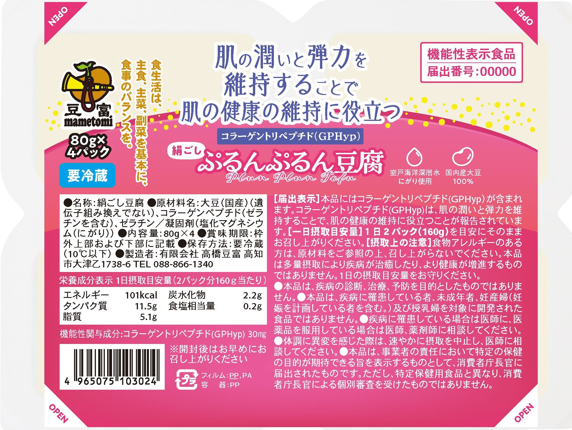 <div class='lum-box'><h4 class='fontColor_blue lum-font-size'>機能性表示食品　ぷるんぷるん豆腐</h4></div><div class='lum-font-cnt'>日本で初めてとなるお肌にフォーカスした充填豆腐。コラーゲントリペプチドを配合し「肌の潤いと弾力を維持することで肌の健康の維持に役立つ」という機能性表示食品。ゼラチン由来のコラーゲントリペプチドでプルルンとした初めての食感の豆腐に仕立てました。</div>