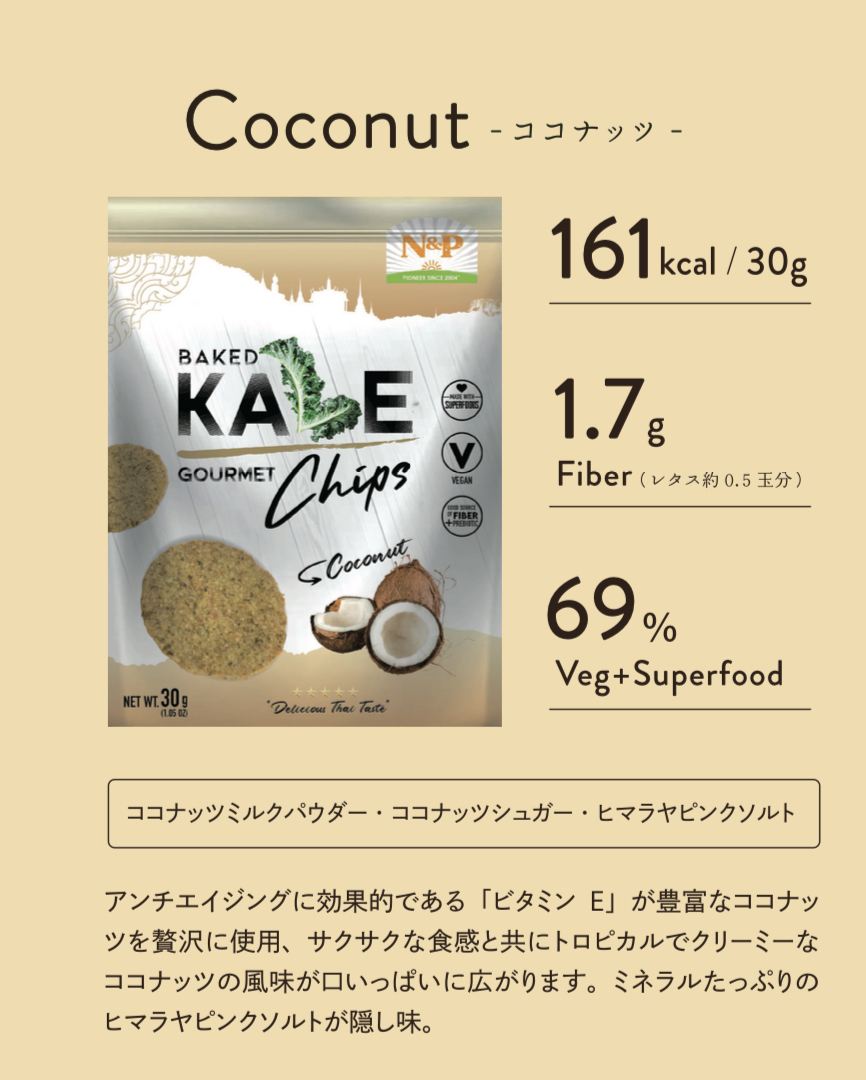 <div class='lum-box'><h4 class='fontColor_blue lum-font-size'>Baked Kale Gourmet Chips ココナッツ</h4></div><div class='lum-font-cnt'>タイ発！ケールなど11種類の有機野菜とスーパーフードで作ったノンフライチップスです。食べ応え満点で、無添加・ヴィーガンなのも嬉しいポイント。タイの本格的なココナッツの味わいが楽しめます。
</div>