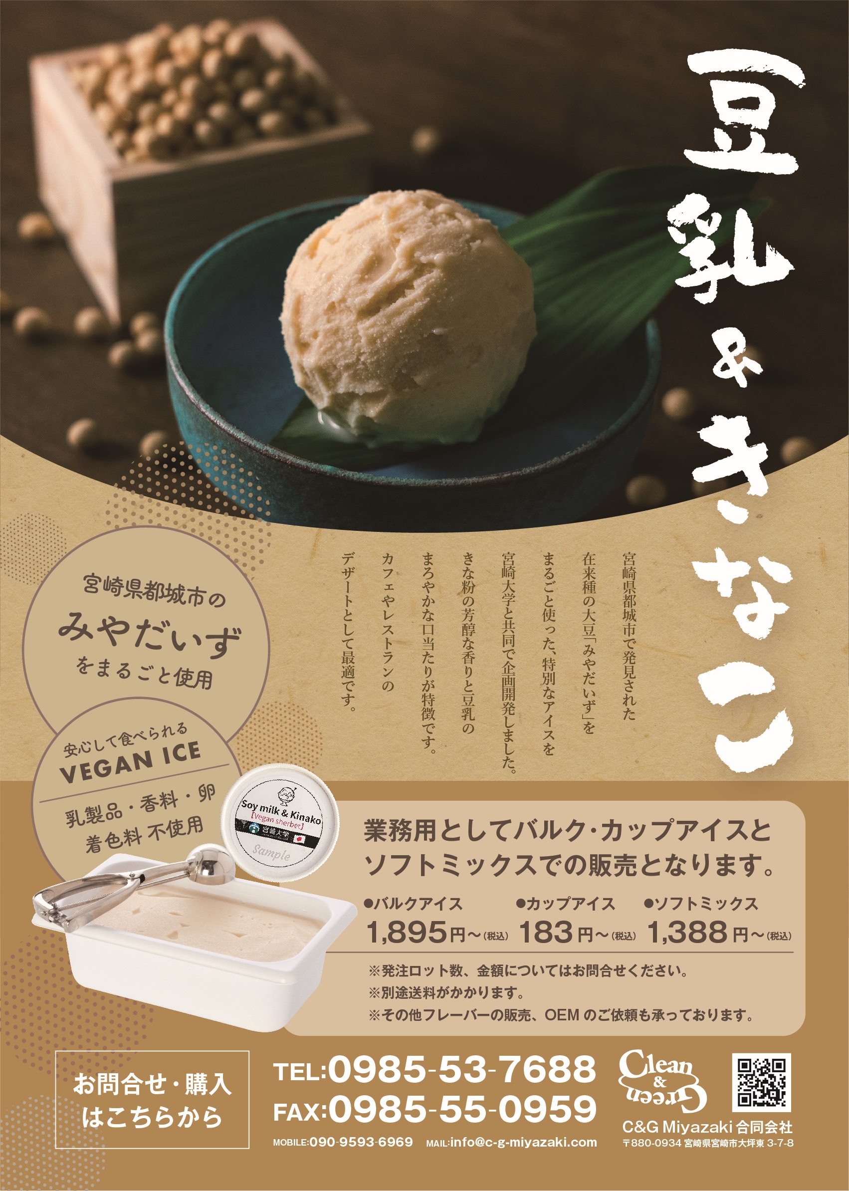 <div class='lum-box'><h4 class='fontColor_blue lum-font-size'>豆乳＆きなこアイス・ソフトクリーム</h4></div><div class='lum-font-cnt'>新商品です！宮崎県都城市で発見された在来種の大豆「みやだいず」をまるごと使ったヴィーガンアイスを宮崎大学と共同で開発いたしました。きなこの芳醇な香りと豆乳のまろやかな口当たりが特徴です。カフェやレストランのデザートとして最適です。</div>