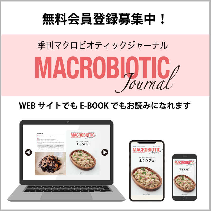 <div class='lum-box'><h4 class='fontColor_blue lum-font-size'>マクロビオティックジャーナル（電子版季刊誌）</h4></div><div class='lum-font-cnt'>マクロビオティックを実践、研究、普及する人のための専門誌。
月刊マクロビオティック誌の後継誌としてその歴史を継承。
専門性を深化させ実践、研究、普及のための最新情報を伝えます。
 日本CI 協会サイトで、無料会員登録すれば、どなたでも、さまざまな端末に合わせて、いつでも閲覧することが出来ます。</div>