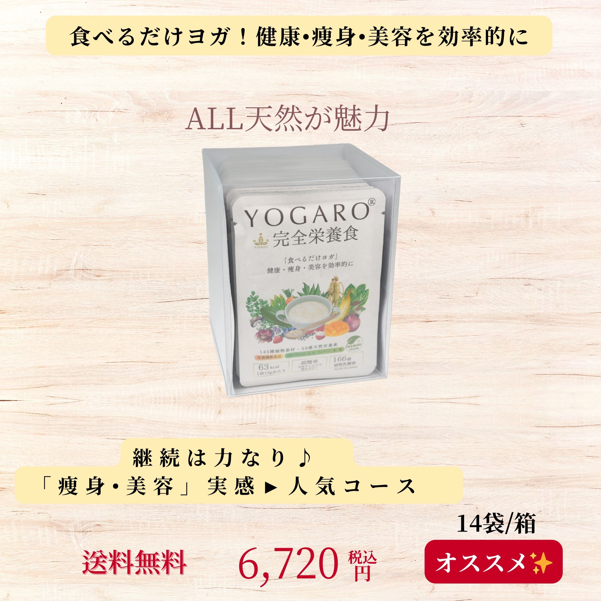 <div class='lum-box'><h4 class='fontColor_blue lum-font-size'>『YOGARO完全栄養食』食べるだけヨガYOGARO！</h4></div><div class='lum-font-cnt'>「食べるだけヨガ」で健康・痩身・美容を効率的に
豆乳や牛乳に割るだけで時短＆便利!
100％植物由来と無添加が魅力！
YOGAROは「天然栄養機能食品」
一袋に145種類の植物由来の食材を濃縮!
59種類の豊富な天然栄養素を含有。
1袋63㎉で、低カロリー。
本当の意味でのナチュラルな完全栄養食！</div>
