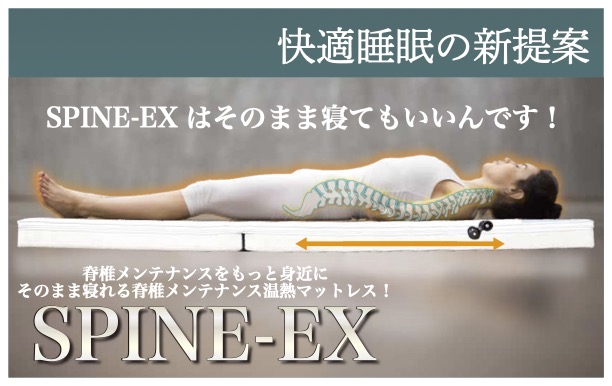 <div class='lum-box'><h4 class='fontColor_blue lum-font-size'>SPINE-EX</h4></div><div class='lum-font-cnt'>人それぞれ輪郭や体格が違うように背骨もツボの位置や長さ、屈曲度は異なります。
SPINE-EXはそれらを独特の技術でスキャンニングし、使用者それぞれの脊椎の特性を分析し、
一層効果的で心地よいセラピーをほどこします。
SPINE-EXは、姿勢管理と快適睡眠を同時に叶えることのできる画期的な機械です。</div>