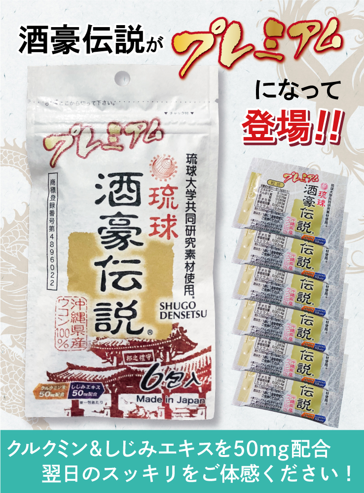 <div class='lum-box'><h4 class='fontColor_blue lum-font-size'>プレミアム酒豪伝説</h4></div><div class='lum-font-cnt'>沖縄産の4種のウコン・4種のハーブからなる、サプリメント、お酒の飲みすぎだけでなく、食べ過ぎてしまったときにもお勧めです。</div>