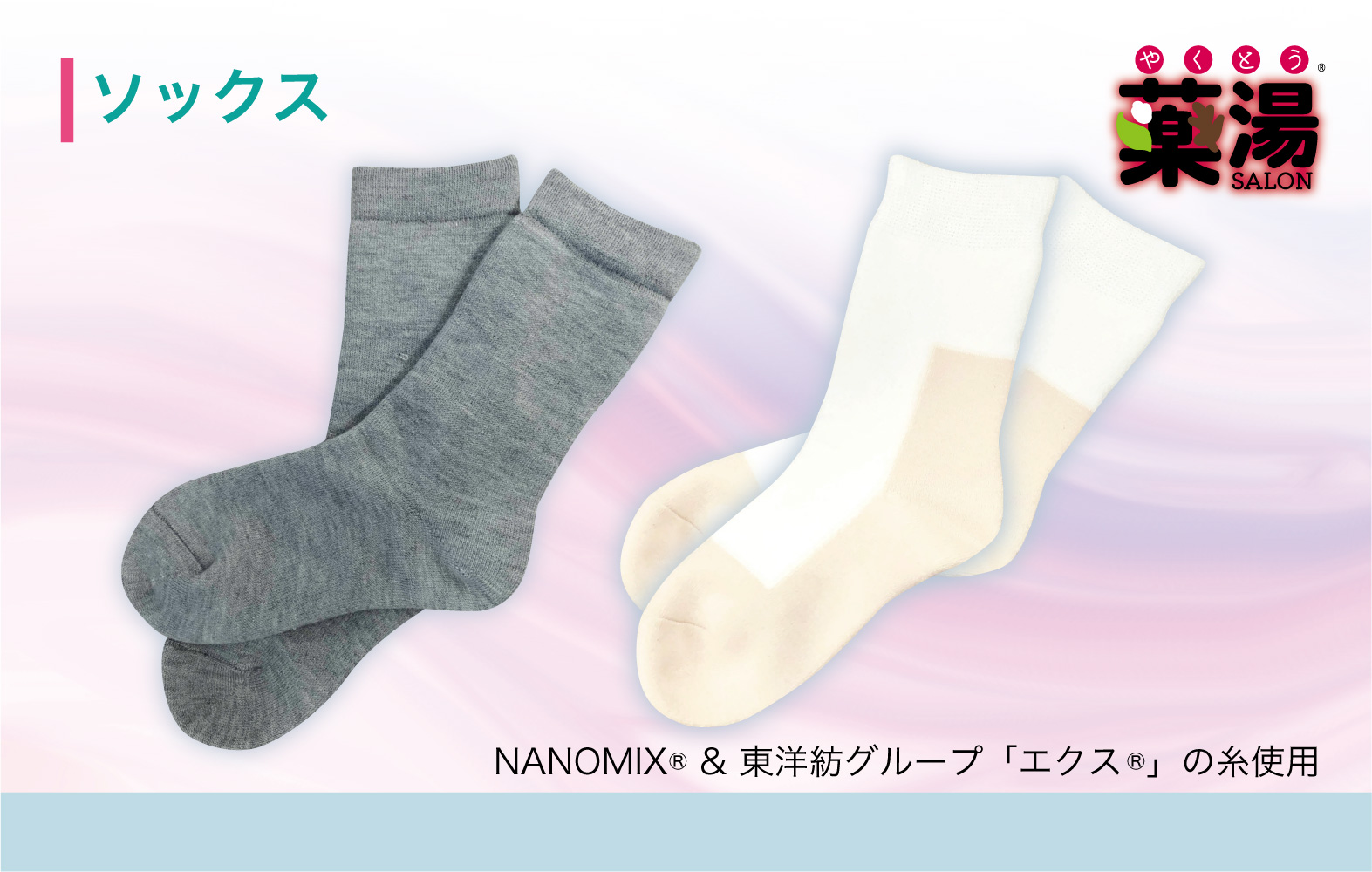 <div class='lum-box'><h4 class='fontColor_blue lum-font-size'>【NANOMIX®】ソックス</h4></div><div class='lum-font-cnt'>靴下の中で特に人気のあるものが、この「薬湯®」シリーズです。まるで薬湯にゆっくりつかっているようにじんわりとあたたまります。東洋紡グループのEKS®繊維も使用している為、発熱・吸湿・速乾機能が優秀です。冬場だけでなく、ウォーキング・就寝時・頻尿対策・温活などのシーンで活躍してくれます</div>