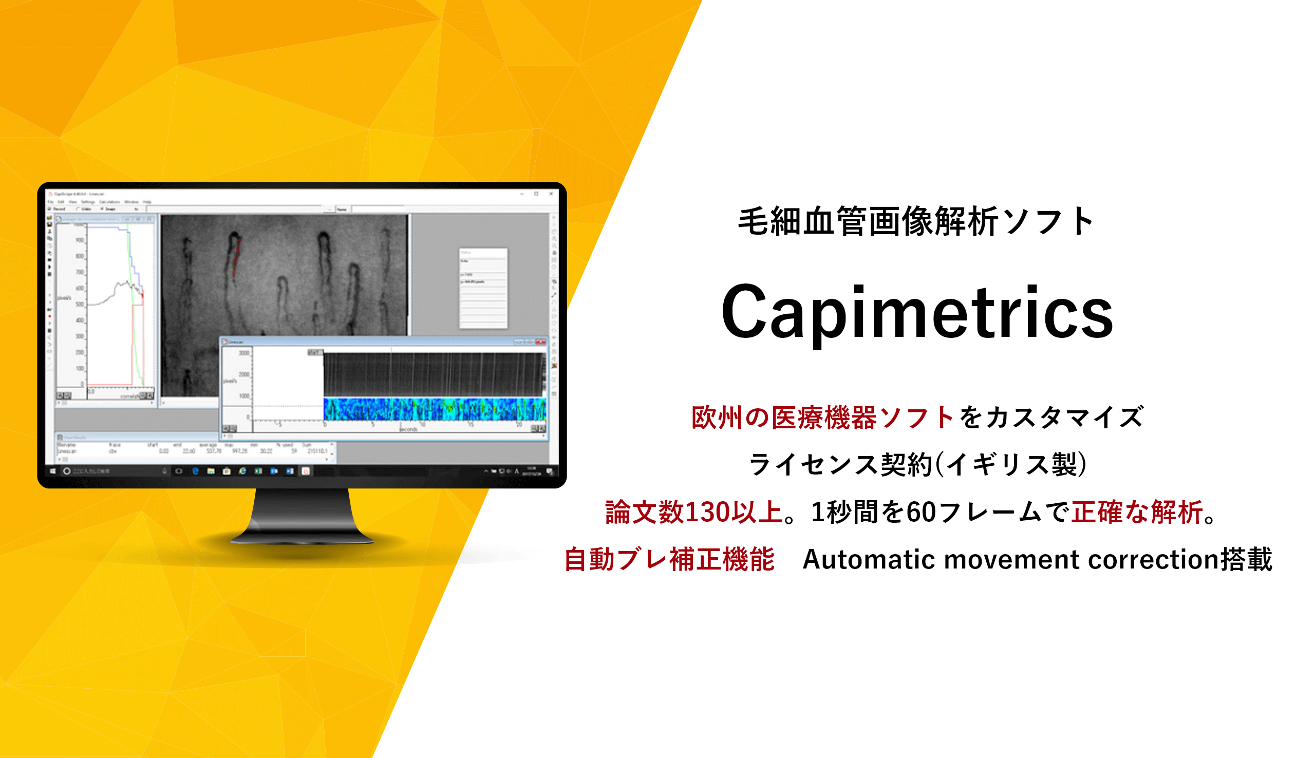 <div class='lum-box'><h4 class='fontColor_blue lum-font-size'>血管血流画像解析ソフト Capimetrics(キャピメトリクス)</h4></div><div class='lum-font-cnt'>解析ソフトCapimetricsはイギリス製で、欧州の医療機器ソフトをライセンス契約したものです。
（TOKU Capillaro用にカスタマイズ）
研究機関での血流解析と評価で圧倒的な実績があります。記録済みのAVI形式の動画から解析が行える血管血流画像解析ソフトです</div>