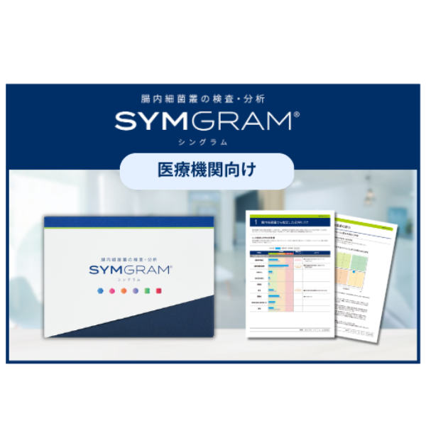 <div class='lum-box'><h4 class='fontColor_blue lum-font-size'>腸内細菌叢の検査・分析『SYMGRAM』(シングラム)【医療機関向け】</h4></div><div class='lum-font-cnt'>日本最大級・約23,000人のデータベースを用いて研究・開発された『SYMGRAM』は、30以上の疾病リスクを網羅的に分析できる国内唯一の腸内細菌叢検査・分析サービス。また疾病の予防や改善をサポートする推奨食品情報というソリューションも提供。これまでにない新たな切り口で他院との差別化を実現します。</div>