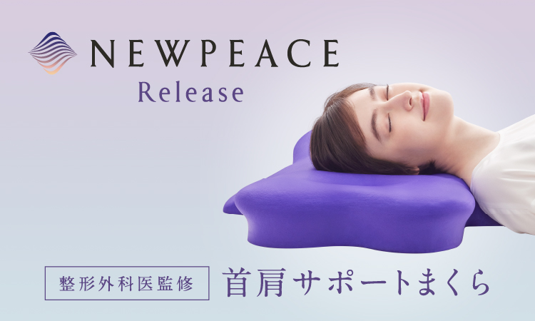 <div class='lum-box'><h4 class='fontColor_blue lum-font-size'>NEWPEACE Release </h4></div><div class='lum-font-cnt'>睡眠時の首や肩の負担を軽減する、感動まくら。
それを実現したのは、新素材と独自の形状が織りなす今までにない寝心地でした。
NEWPEACE Releaseで気持ちの良い目覚めがはじまります。</div>