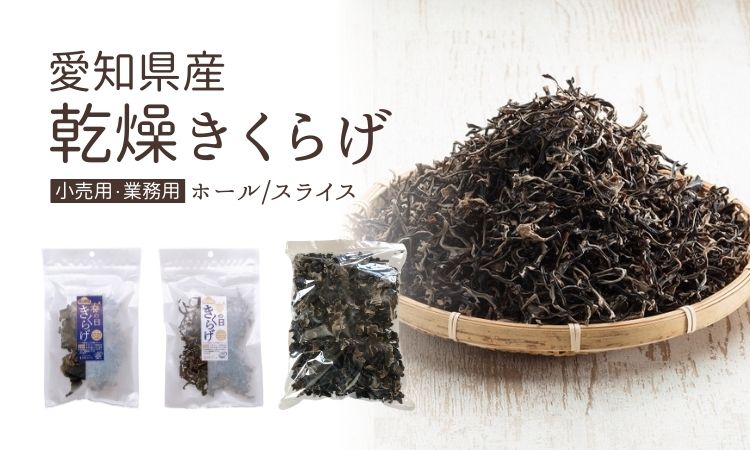 <div class='lum-box'><h4 class='fontColor_blue lum-font-size'>愛知県産　乾燥きくらげ（ホール/スライス）</h4></div><div class='lum-font-cnt'>■愛知県産、無農薬栽培、ASIAGAP・JGAP認証
■小売用、業務用　両対応 
■温湿度の適度な変化のあるビニールハウス栽培で、肉厚で大ぶりなものが多い 
■ホールタイプ、スライスタイプの2種
■2020年夏 NHK『ためしてガッテン！』で放送。番組スタッフに「全国で最も美味しい」と選ばえた</div>