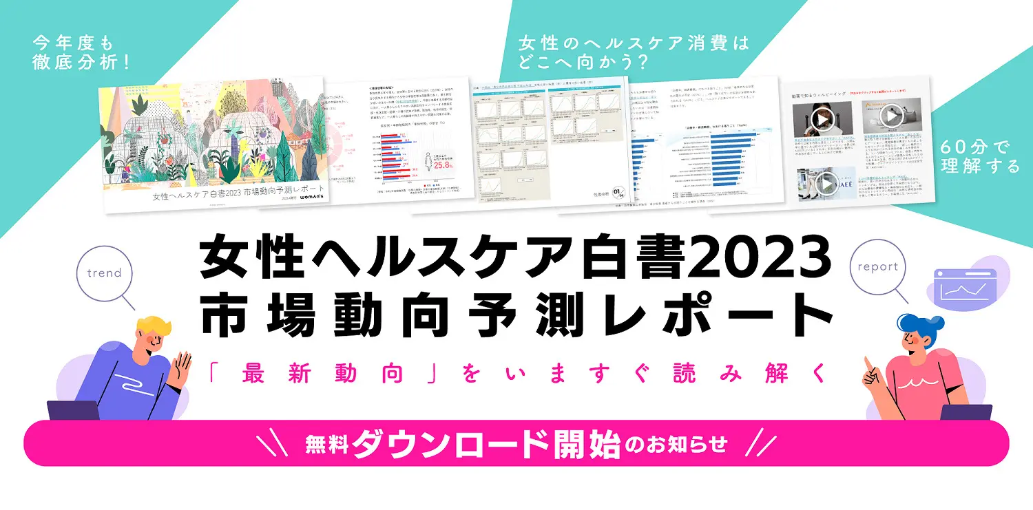 <div class='lum-box'><h4 class='fontColor_blue lum-font-size'>■女性ヘルスケア白書2024年度 市場動向予測レポート</h4></div><div class='lum-font-cnt'>2024年度の女性ヘルスケア市場の行方はー？10年以上にわたり業界向けに発表しているウーマンズが今年も市場トレンドを徹底分析し、キーワードを選定。2024年度版は間もなくリリースです。レポートご希望の方はまずは2023年度版のダウンロードを。新年度版をリリース次第、お知らせします。</div>