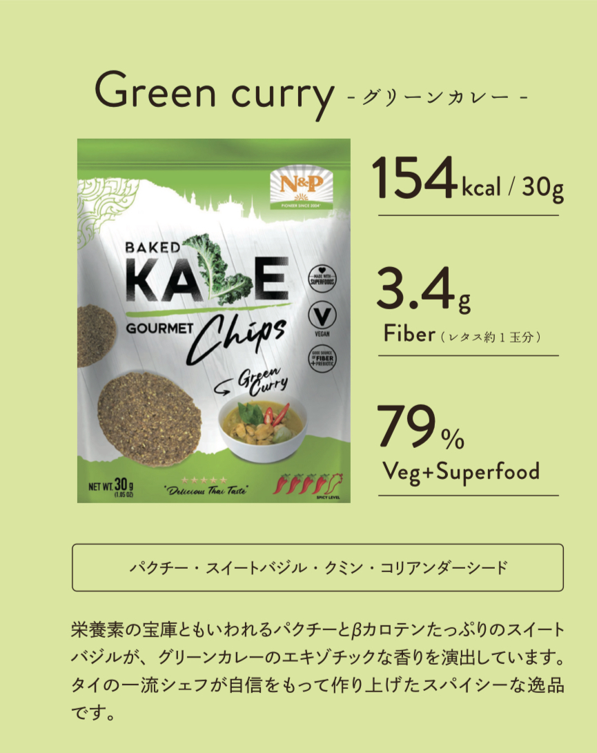 <div class='lum-box'><h4 class='fontColor_blue lum-font-size'>Baked Kale Gourmet Chips グリーンカレー</h4></div><div class='lum-font-cnt'>タイ発！ケールなど11種類の有機野菜とスーパーフードで作ったノンフライチップスです。食べ応え満点で、無添加・ヴィーガンなのも嬉しいポイント。タイの本格的なグリーンカレーの味わいが楽しめます。</div>