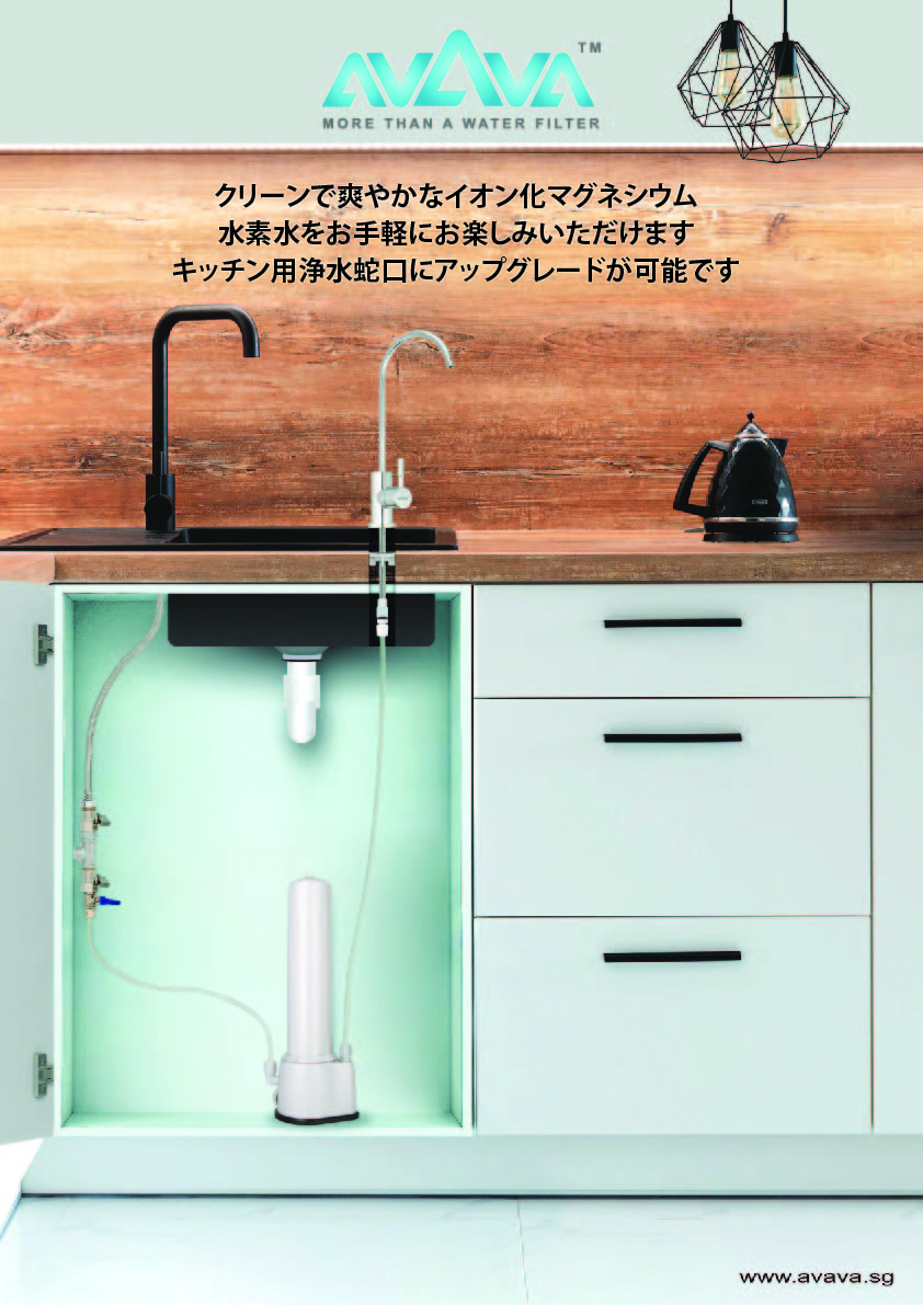 <div class='lum-box'><h4 class='fontColor_blue lum-font-size'>AVAVAモデル901 - AVAVAの統合フィルトレーション・カウンタートップ浄水蛇口システムをご紹介いたします。このシステムは、水素水を生成し、水分補給を向上させます。洗練されたデザインで、シンクキャビネットの下に控えめに隠れたフィルターが特徴です。</h4></div><div class='lum-font-cnt'>AVAVA システムは電気を使わずに動作します。水は高品質な機械フィルターの洗練されたネットワークを通じて細かいろ過を受け、不快な味や匂い、ウイルス、細菌、微細な微粒子、病原体、および微量の医薬品を効果的に除去します。
フィルトレーションシリンダーの中心には、2つのモジュラースティックカプセルがマグネシウムの要素を吸収し、システムバケツを通過して第三のスティックに進みます。ベルヌーイの原理を採用し、この第三のスティックはシームレスにプロセスを継続し、水を清潔で爽快なイオン化マグネシウム水に変え、そのppb範囲は+/- 1400です。
</div>