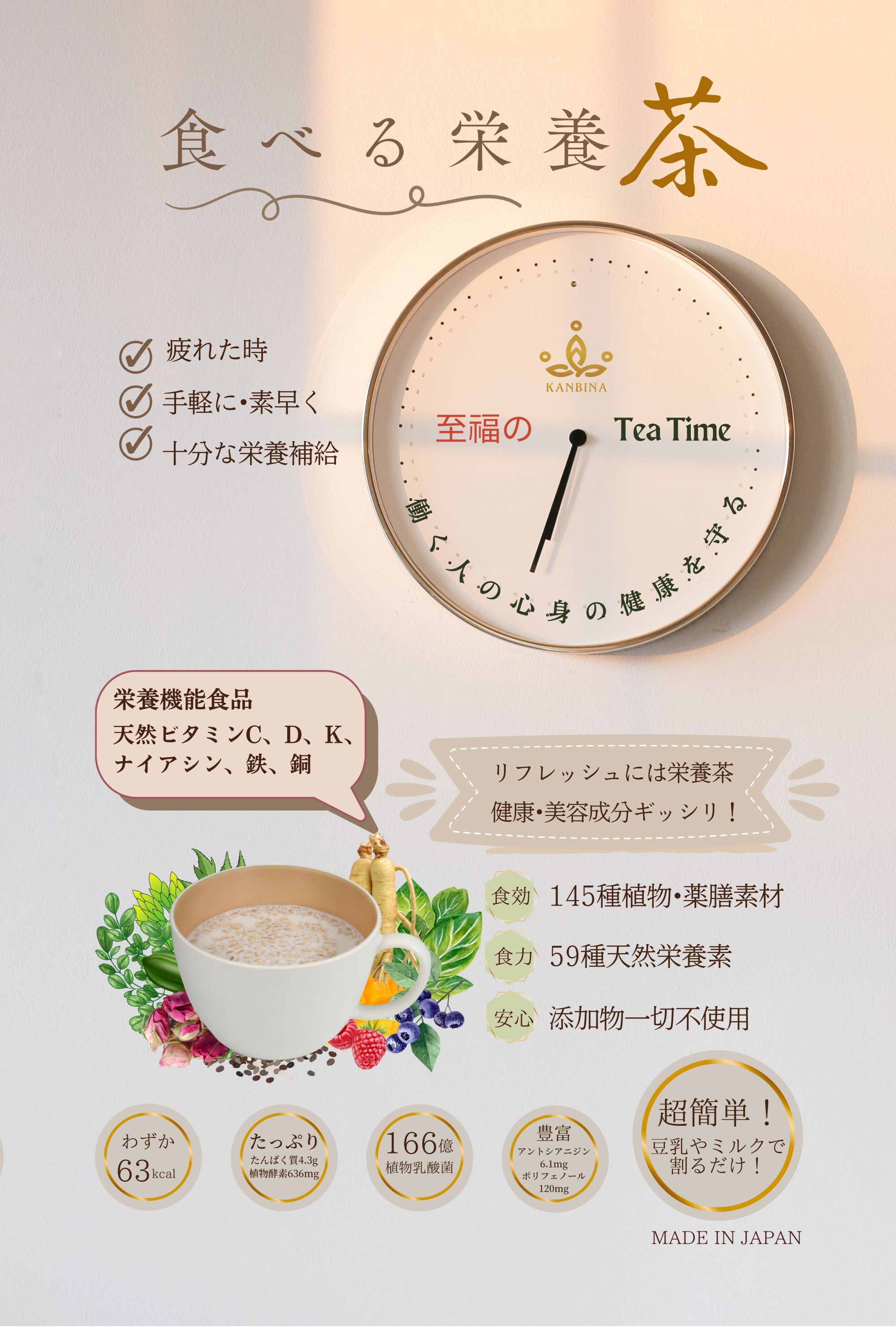 <div class='lum-box'><h4 class='fontColor_blue lum-font-size'>食べる栄養茶</h4></div><div class='lum-font-cnt'>新発想でティータイムを格上げ！
働く人の素早い栄養補給と健康＆美容を目指す、天然植物由来の栄養茶です。
疲れ気味のティータイムに、普通のコーヒーやお茶の代わりに栄養満点の『食べる栄養茶』を！豆乳や牛乳に割って、1分間で作れる時短＆便利！
現代人が必要とするバランスの良い59種類の豊富な栄養素を含有。</div>