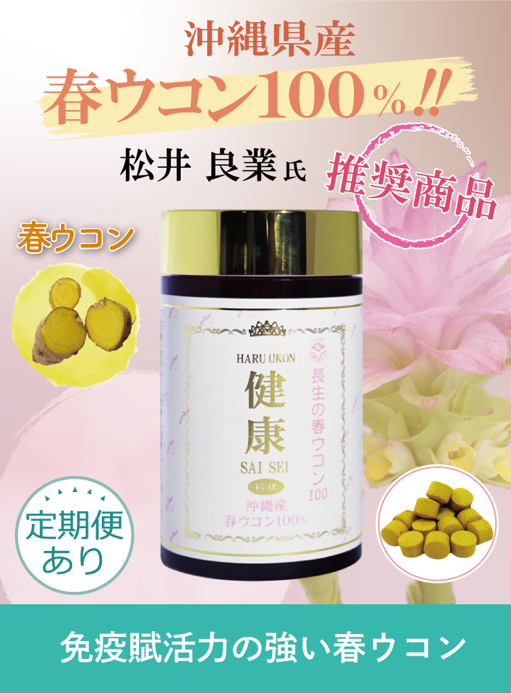 <div class='lum-box'><h4 class='fontColor_blue lum-font-size'>・健康サイセイ900粒</h4></div><div class='lum-font-cnt'>沖縄県宮古島産の春ウコン100％使用、小粒で飲みやすいサイズ、日常の健康維持に。</div>