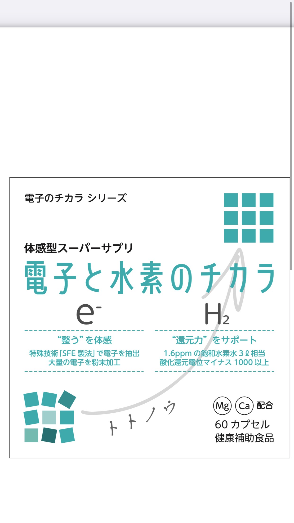<div class='lum-box'><h4 class='fontColor_blue lum-font-size'>体感型スーパーサプリ　電子と水素のチカラ</h4></div><div class='lum-font-cnt'>「酸化した世の中を電子と水素の力で還元していきたい」自然界の全ての生物・モノは、放っておくと、どんどん酸化(プラス帯電・劣化・老化)していきます。それを根本的に還元(マイナス帯電・活性化・若返り)できるのは、電子と水素の力です。驚きの効果を体験できます。</div>