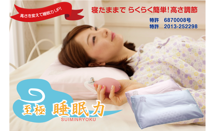 <div class='lum-box'><h4 class='fontColor_blue lum-font-size'>高さ調節機能付き枕　至極　睡眠力</h4></div><div class='lum-font-cnt'>特許取得の高さ調節機能付き枕【至極 睡眠力】は体型やご使用中の他の寝具（敷ふとん、マットなど）の状態にあわせて高さを調節し、頭部と頸部を理想のカーブで支える新しい機能を持つ枕です。内側のプリントには玉川温泉の湯の花パウダーが練り込まれています。　</div>