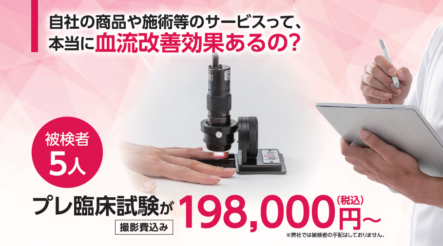 <div class='lum-box'><h4 class='fontColor_blue lum-font-size'>解析評価（臨床試験サポート)</h4></div><div class='lum-font-cnt'>自社製品やサービスの臨床試験を行ってみませんか？
プレ臨床試験が撮影費込で198,000円(税込)～

指先（爪郭部）・頭皮・肌・動物　等、状況に合わせて
様々な毛細血管血流解析評価のご相談を承っております。

臨床試験会社様からのご依頼も過去に多数承っております。
ご相談お待ちしております。</div>