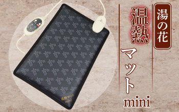 <div class='lum-box'><h4 class='fontColor_blue lum-font-size'>湯の花温熱マットmini</h4></div><div class='lum-font-cnt'>北投石（特別天然記念物）の、主成分である、湯の花を表面にプリントした、温熱miniマットです、背中、おなか、腰、おしりなどに当てますと、じっくり、じわじわ、びっくりするぐらい、しっかり温まります</div>