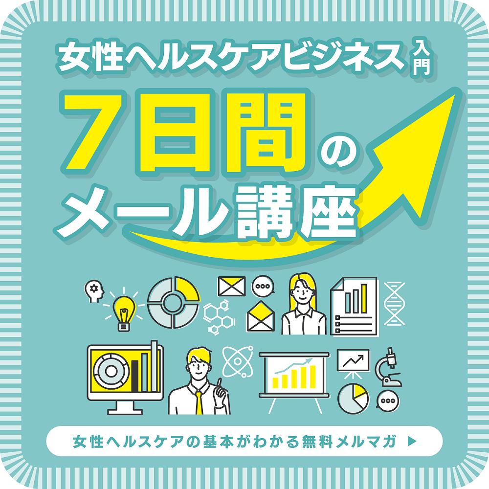 <div class='lum-box'><h4 class='fontColor_blue lum-font-size'>■女性ヘルスケアビジネス入門  ～7日間のメール講座～</h4></div><div class='lum-font-cnt'>女性の心を掴むマーケティング戦略のコツや、ヘルスケア業界で関心が急速に高まっている性差分析の視点が身につきます。合計7回、1日おきAM7時に情報をお届け。女性ヘルスケア市場の概況を短期間で理解できる構成でまとめています。</div>
