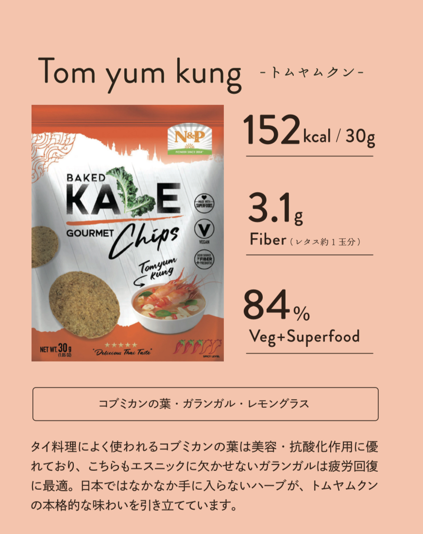 <div class='lum-box'><h4 class='fontColor_blue lum-font-size'>Baked Kale Gourmet Chips トムヤムクン</h4></div><div class='lum-font-cnt'>タイ発！ケールなど11種類の有機野菜とスーパーフードで作ったノンフライチップスです。食べ応え満点で、無添加・ビーガンなのも嬉しいポイント。タイの本格的なトムヤムクンの味わいが楽しめます。</div>