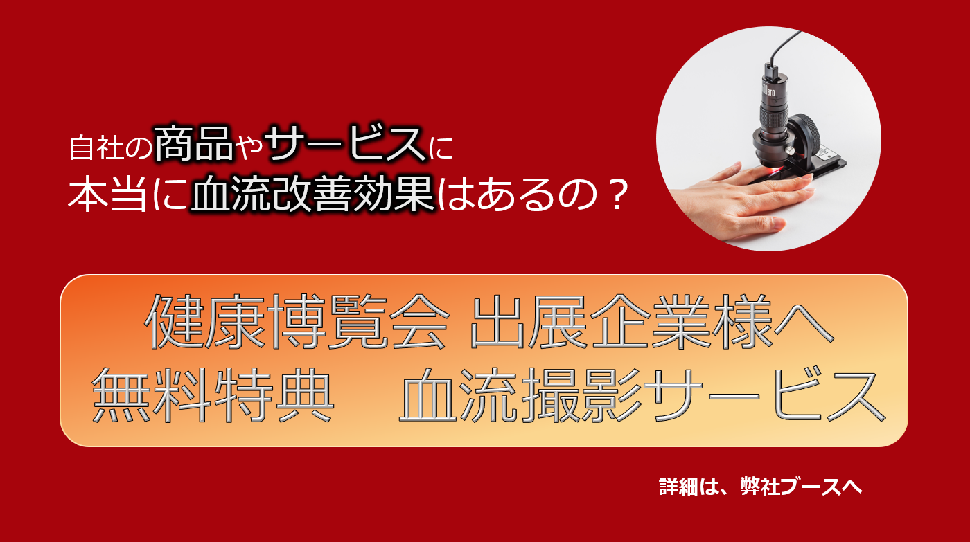 <div class='lum-box'><h4 class='fontColor_blue lum-font-size'>【出展企業様へ】無料特典　血流撮影サービス</h4></div><div class='lum-font-cnt'>貴社の商品（サプリメント、水素、美容機器、機能性繊維、マッサージ効果など）のビフォーアフターの動画を撮影してみませんか？
ご縁のありました企業様に限り、撮影データを無料でご提供しております。
商材をご持参の上、どうぞお気軽に弊社ブース　5C-30　までお越しください。</div>