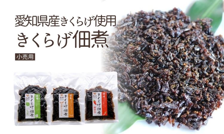 <div class='lum-box'><h4 class='fontColor_blue lum-font-size'>愛知県産　きくらげ佃煮</h4></div><div class='lum-font-cnt'>■愛知県産、無農薬栽培きくらげ100％使用
■アミノ酸、ソルビン酸K  不使用（ほぼ無添加　※しそ香料のみ使用）
■原材料までこだわりたい健康志向商品（国産・無添加）
■3種のフレーバー。しそ、子持ちししゃも、唐辛子
■ラベル張替でのPB商品も対応可</div>